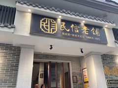 -民信老铺(双皮奶博物馆店)