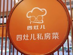 -四灶儿·2005地道杭帮菜(杭州鼓楼1店)