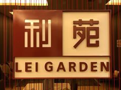 门面-利苑酒家(华熙国际店)