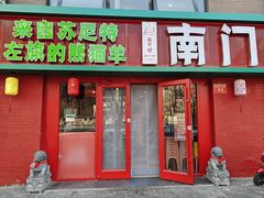 -南门铜锅涮肉(北京总店)