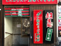 -一兰拉面(新宿中央东口店)