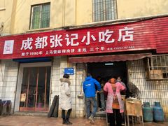 门面-成都麻辣肉饼(上马营店)