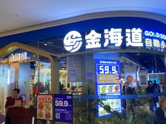 -金海道自助小火锅(佳和城店)