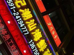 -毛记潮汕海鲜砂锅粥老店(平潭店)