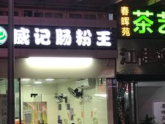 门面-威记肠粉王(福彩路店)
