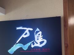 -万岛日本料理铁板烧(梅赛德斯奔驰店)