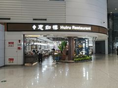 -惠如樓(白云机场T2国际出发店)