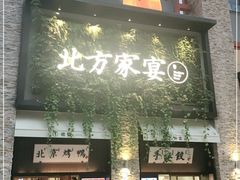 门面-北方家宴(祈福店)