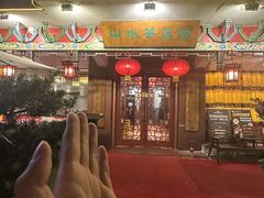 -山水茶艺馆·点心粤菜·30年老字号