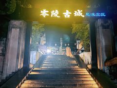 -零陵古城