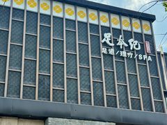 -足本纪·足道 SPA 简餐 小吃(文三西路店)