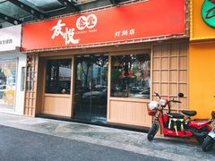 门面-友悦食堂(灯湖店)