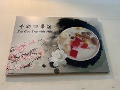 -汕头街养生糖水铺