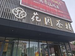 -花园茶楼(兴城西路店)