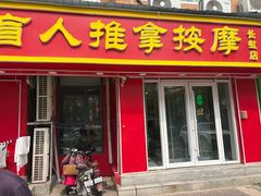 -益康盲人推拿按摩(长虹店)