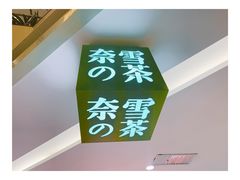 -奈雪的茶(亨特国际广场店)