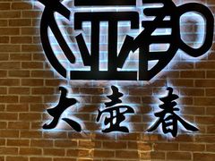 -大壶春生煎(四川中路店)