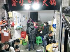 门面-渝味黄姐火锅(黄泥村店)