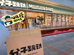 -分子跳动鲜活面包(五一大道店)