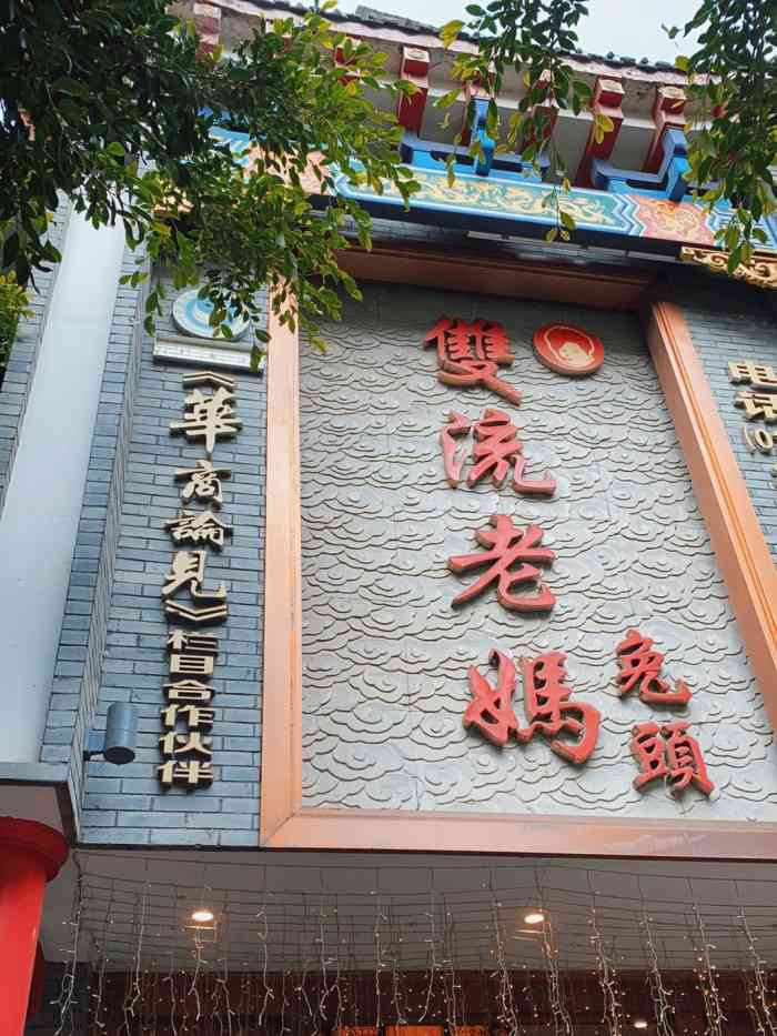 北京双流兔头老妈总店图片