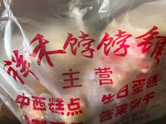 -祥禾饽饽铺·中式糕点(天津河东美福园店)