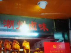 门面-永祥烧腊餐厅(虹口店)