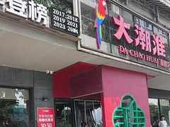 -大潮淮·淮扬菜(何园旗舰店)