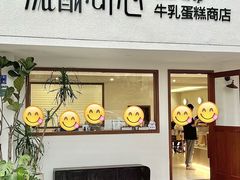 -流酥可心·牛乳蛋糕商店(禾祥西路店)
