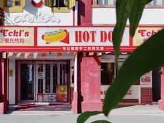 -Eckl’s爱氏热狗(猫街店)