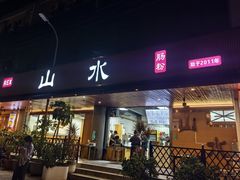 -山水肠粉(盐田店)