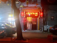 门面-王胖子驴肉火烧(鼓楼店)