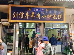 门面-刘信牛羊肉小炒泡馍(回民街店)