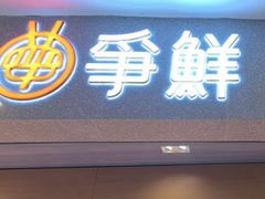 -争鲜回转寿司(朝北大悦城店)