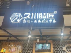 -日本手作眼镜·久川睛匠(龙德店)