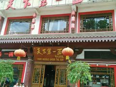 android_upload_pic-天下第一面(大雁塔北广场店)
