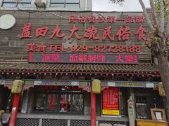 -蓝田九大碗民俗食府(蓝田店)
