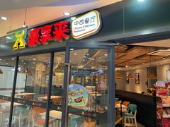 -豪享来中西餐厅(隆昌店)