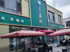 -三益轩(总店)