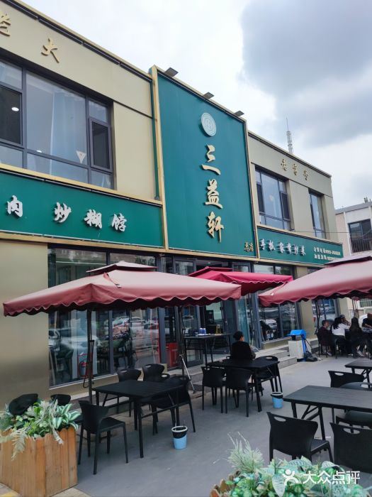 三益轩(总店)图片