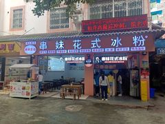 门面-串妹花式冰粉(乐山总店)