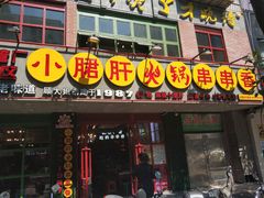 -正宗钢管厂五区·小郡肝火锅·串串香(商品街总店)