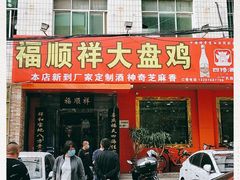 门面-福顺祥大盘鸡(临潼店)