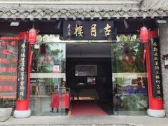 -留芳·文旅古月楼(老街店)