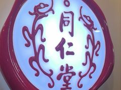 -同仁堂健康中医馆(新源南路店)