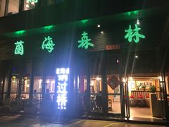 门面-菌海森林·非遗野生菌火锅(西山区滇池路摩根道店)