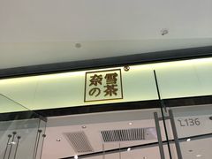 门面-奈雪的茶(石家庄万象城店)