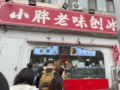 -小胖老味刨冰