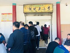 -李小老烧饼(常营民族家园店)