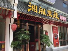 门面-湘阁里辣(南岭购物广场店)