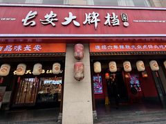 -长安大牌档之上元灯会(南大街店)